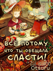 Постер книги Всё потому, что ты обещала сласти!