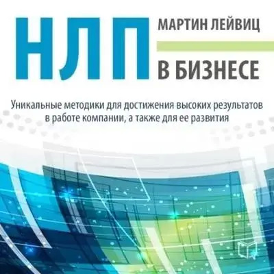 Постер книги НЛП в бизнесе