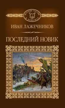 Постер книги Последний Новик