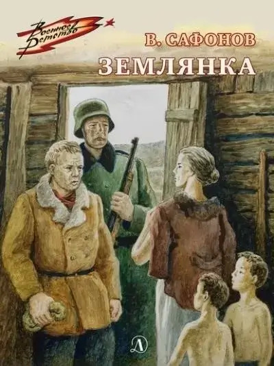 Постер книги Землянка