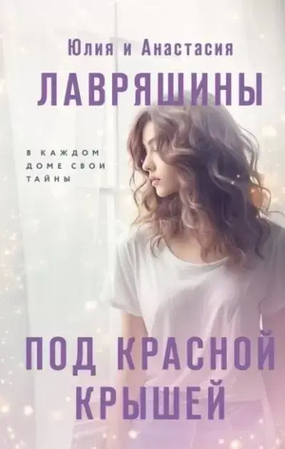 Постер книги Под красной крышей