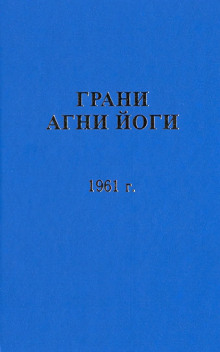 Постер книги Грани Агни Йоги 1961