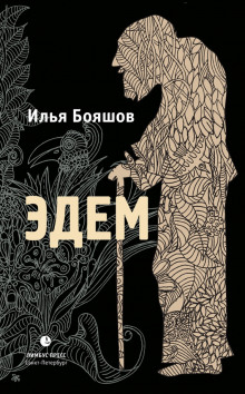 Постер книги Эдем