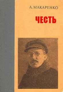 Постер книги Честь