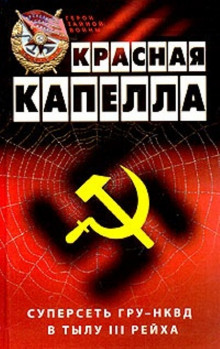 Постер книги Красная капелла. Суперсеть ГРУ-НКВД в тылу III рейха