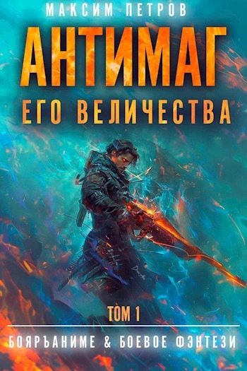 Постер книги Антимаг его величества. Том I