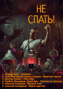 Постер книги Не спать! 3