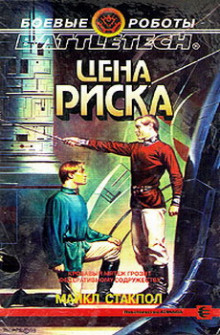 Постер книги Цена риска