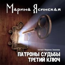 Постер книги Третий ключ