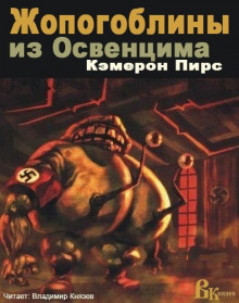 Постер книги Жопогоблины из Освенцима