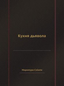 Постер книги Кухня дьявола