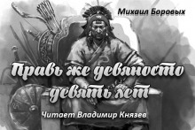 Постер книги Правь же 99 лет