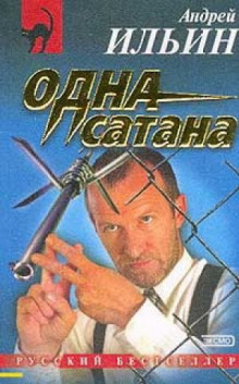 Постер книги Одна сатана