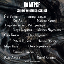 Постер книги По мерке. Сборник коротких рассказов