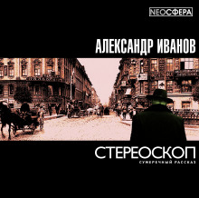 Постер книги Стереоскоп