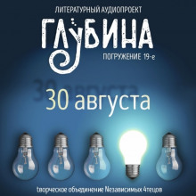 Постер книги ГЛУБИНА. Погружение 19-е