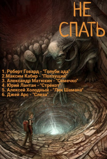 Постер книги Не спать! 4