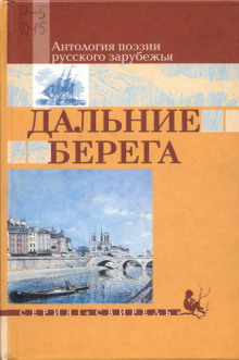 Постер книги Дальние берега. Избранные стихи