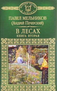 Постер книги В лесах. Книга 2