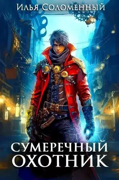 Постер книги Сумеречный охотник 1