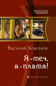 Постер книги Я — меч, я — пламя!