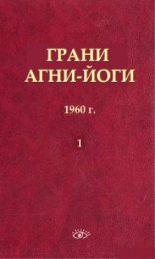 Постер книги Грани Агни Йоги