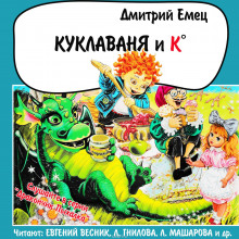 Постер книги Куклаваня и К°