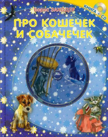 Постер книги Про кошечек и собачечек