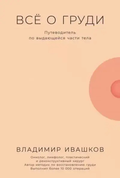 Постер книги Всё о груди: Путеводитель по выдающейся части тела