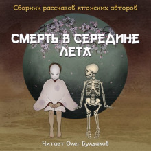 Постер книги Смерть в середине лета (Сборник рассказов японских авторов)