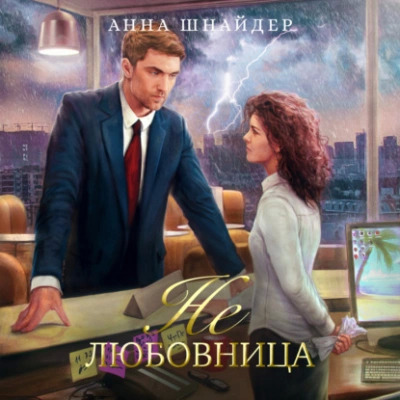 Постер книги Не любовница