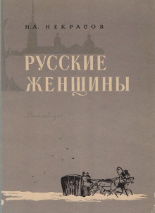 Постер книги Княгиня Трубецкая