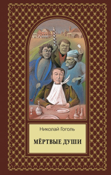 Постер книги Мёртвые души. Том второй