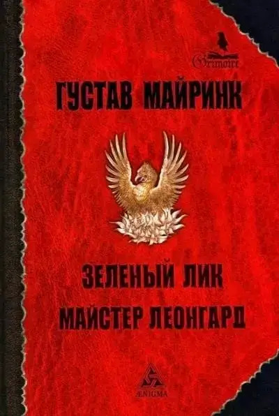 Постер книги Зелёный лик