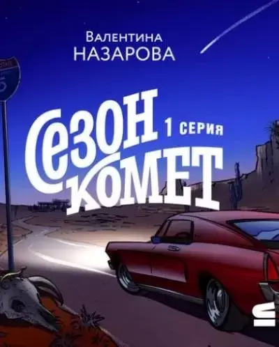 Постер книги Сезон комет