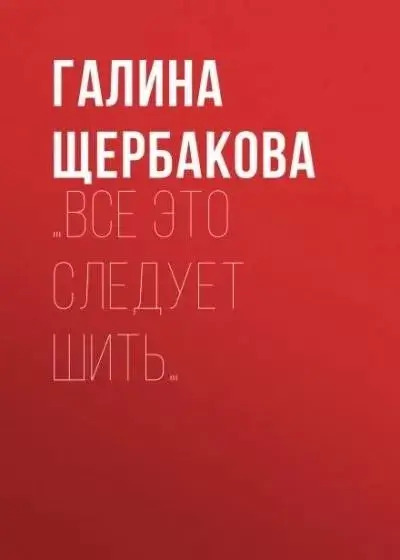 Постер книги …Все это следует шить…