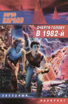 Постер книги Очертя голову, в 1982-й