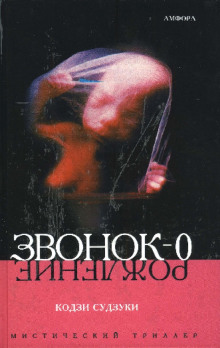 Постер книги Звонок-0 (Рождение)