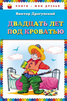 Постер книги Двадцать лет под кроватью