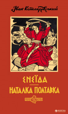 Постер книги Наталка Полтавка (Украинский язык)