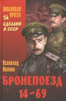 Постер книги Бронепоезд 14-69