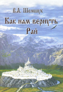 Постер книги Как нам вернуть Рай