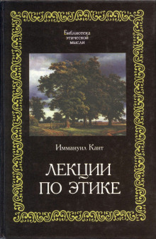 Постер книги Лекции по этике