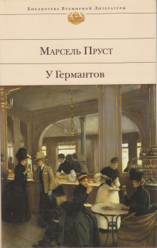 Постер книги У Германтов