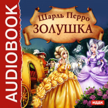 Постер книги Золушка. Волшебные сказки