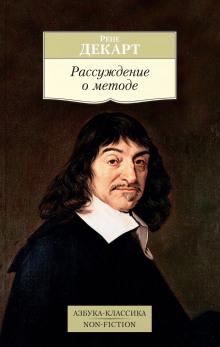 Постер книги Рассуждение о методе, чтобы верно направлять свой разум и отыскивать истину в науках