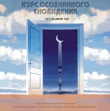 Постер книги Курс осознанного сновидения