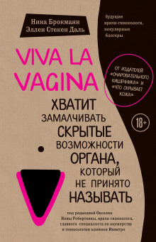 Постер книги Viva la vagina. Хватит замалчивать скрытые возможности органа, который не принято называть