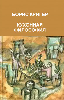 Постер книги Кухонная философия. Трактат о правильном жизнепроведении