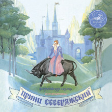Постер книги Принц Северяжский